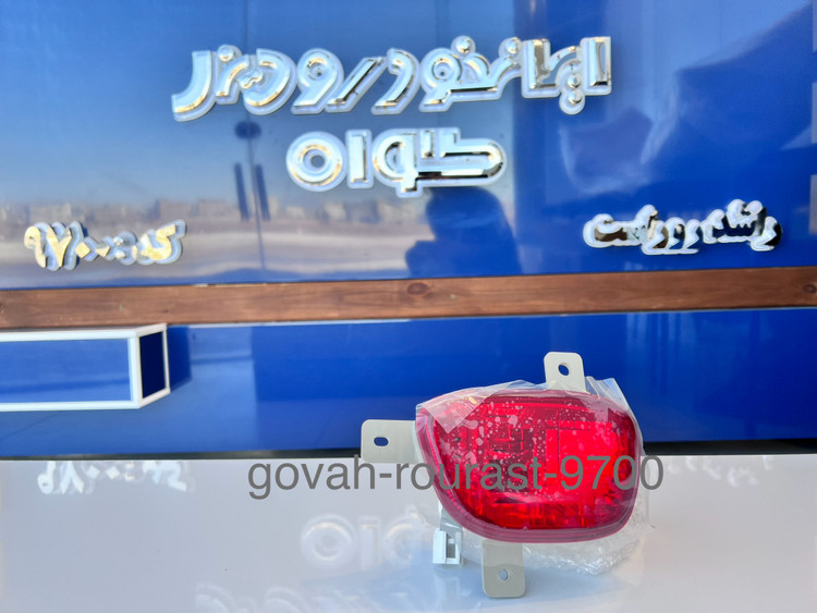 چراغ مه شکن عقب راست فوتون تونلند