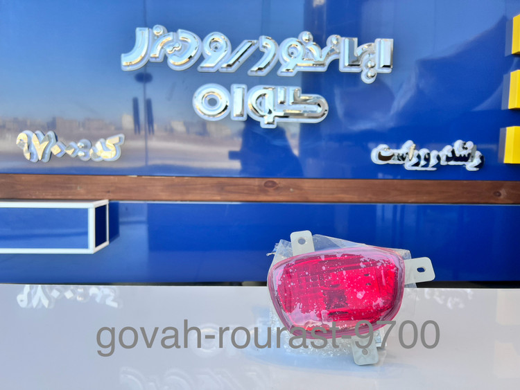 چراغ مه شکن عقب چپ فوتون تونلند