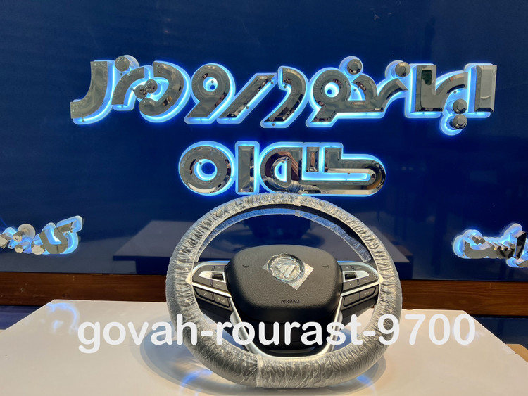 غربیلک فرمان فوتون G7 یورو6 (بدون ایربگ)